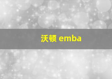 沃顿 emba